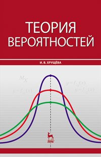 cover of the book Теория вероятностей