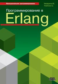 cover of the book Программирование в Erlang