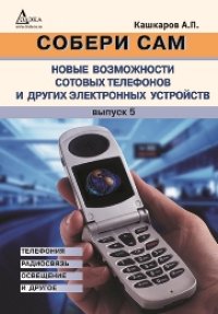 cover of the book Собери сам: Новые возможности сотовых телефонов и других электронных устройств. Телефония, радиосвязь, освещение и другое.