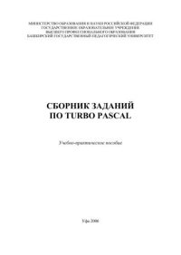 cover of the book Сборник заданий по Turbo Pascal