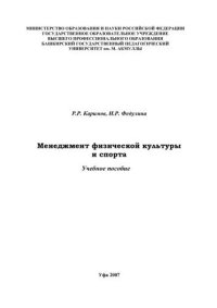 cover of the book Менеджмент физической культуры и спорта: учеб. Пособие