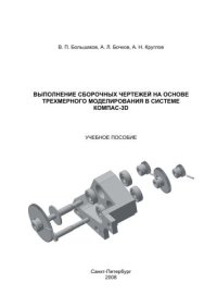 cover of the book Выполнение сборочных чертежей на основе трехмерного моделирования в системе Компас-3D