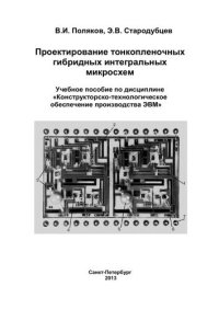 cover of the book Проектирование гибридных тонкопленочных интегральных микросхем. Учебное пособие по дисциплине «Конструкторско-технологическое обеспечение производства ЭВМ»