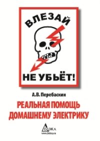 cover of the book Влезай — не убьёт! Реальная помощь домашнему электрику