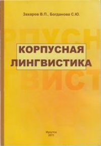 cover of the book Корпусная лингвистика: учебник для студентов гуманитарных вузов