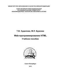 cover of the book Web-программирование HTML