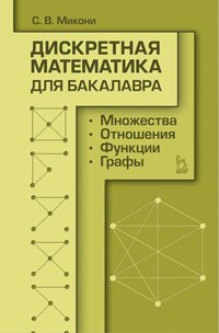 cover of the book Дискретная математика для бакалавра: множества, отношения, функции, графы