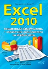 cover of the book Excel 2010. Эффективный самоучитель + справочник пользователя.