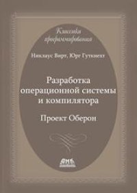 cover of the book Разработка операционной системы и компилятора. Проект Оберон.