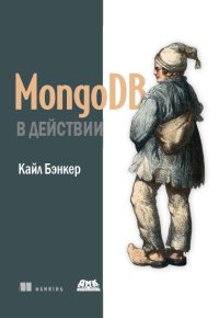 cover of the book MongoDB в действии