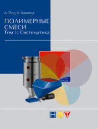 cover of the book Полимерные смеси. Том 1: Систематика