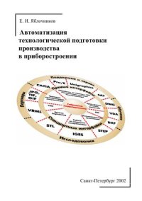 cover of the book Автоматизация технологической подготовки производства в приборостроении