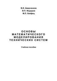 cover of the book Основы математического моделирования технических систем