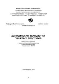 cover of the book Холодильная технология пищевых продуктов: Методические указания к самостоятельной работе магистров по направлению 552400 спец. 552418