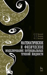 cover of the book Математическое и физическое моделирование потенциальных течений жидкости