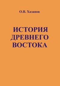 cover of the book История древнего Востока. Учебно-методическое пособие