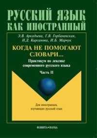 cover of the book Когда не помогают словари… Практикум по лексике современного русского языка. Ч.II