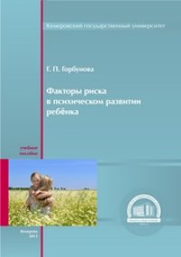 cover of the book Факторы риска в психическом развитии ребенка