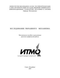 cover of the book Исследование рычажного механизма