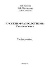 cover of the book Русские фразеологизмы. Узнаем и Учим