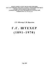 cover of the book Штехер Г.Г. 1891-1970