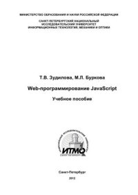 cover of the book Web-программирование JavaScript