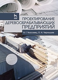 cover of the book Проектирование деревообрабатывающих предприятий