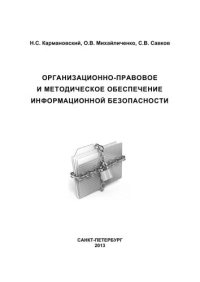 cover of the book Организационно-правовое и методическое обеспечение информационной безопасности