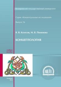 cover of the book Концептология