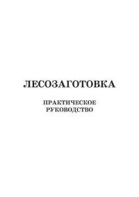 cover of the book Лесозаготовка