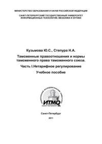 cover of the book Таможенные правоотношения и нормы таможенного права таможенного союза. Часть I.Нетарифное регулирование