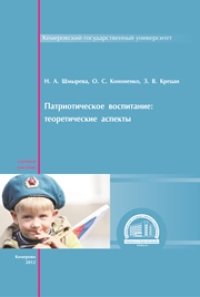 cover of the book Патриотическое воспитание: теоретические аспекты