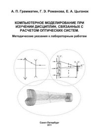 cover of the book Компьютерное моделирование при изучении дисциплин, связанных с расчетом оптических систем. Методические указания к лабораторным работам