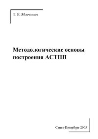 cover of the book Методологические основы построения АСТПП