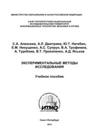 cover of the book Экспериментальные методы исследования