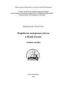 cover of the book Разработка экспертных систем в Drools Guvnor