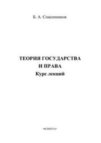 cover of the book Теория государства и права. Курс лекций