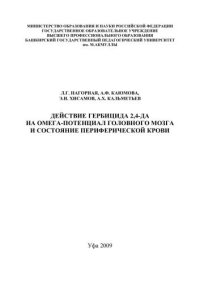 cover of the book Действие гербицида 2, 4-Да на омега-потенциал головного мозга и состояние периферической крови