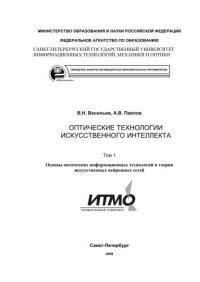 cover of the book Оптические технологии искусственного интеллекта. В 2-х т. Т.1