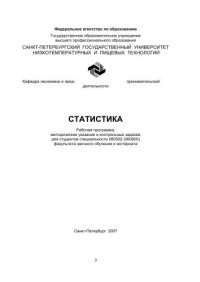 cover of the book Статистика: Рабочая программа, методические указания и контрольные задания для студентов специальности 080502