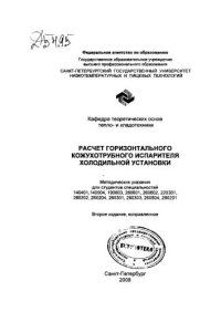 cover of the book Расчет горизонтального кожухотрубного испарителя холодильной установки