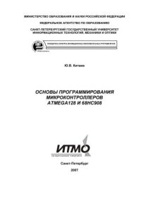 cover of the book Основы программирования микроконтроллеров ATMega128 и 68hc908