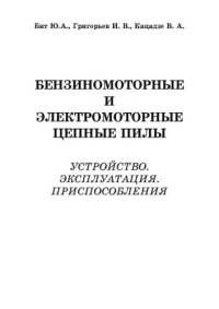 cover of the book Бензиномоторные и электромоторные цепные пилы