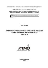 cover of the book Лабораторные и практические работы: Электроника и МП техника. Ч.1.