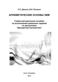 cover of the book Арифметические основы ЭВМ. Учебно-методическое пособие по выполнению домашних заданий по дисциплине Дискретная математика