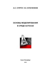 cover of the book Основы моделирования в среде AutoCAD