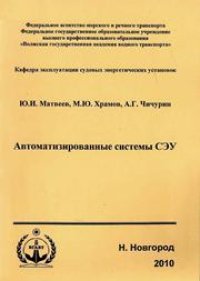 cover of the book Автоматизированные системы СЭУ