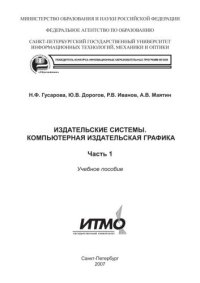 cover of the book Издательские системы. Компьютерная издательская графика. Часть 1