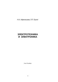 cover of the book Электротехника и электроника