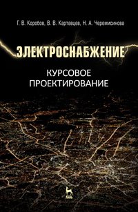 cover of the book Электроснабжение. Курсовое проектирование